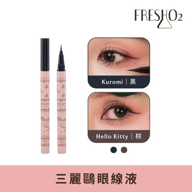 (測試多規格)三麗鷗Hello Kitty酷洛米不怕哭眼線液(福利品 眼線液筆 速乾防水防汗 不掉色抗暈)