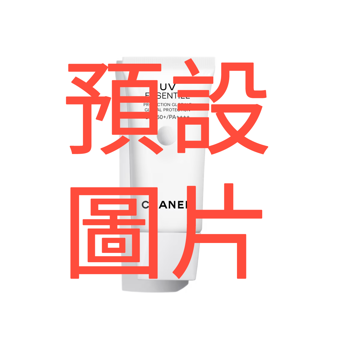 香奈兒珍珠光感UV隔離凝露SPF50